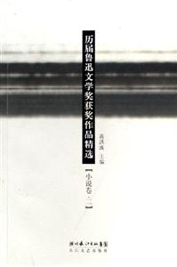 歷屆魯迅文學(xué)獎(jiǎng)獲獎(jiǎng)作品精選:小說(shuō)卷:1 歷屆魯迅文學(xué)獎(jiǎng)獲獎(jiǎng)作品精選:小說(shuō)卷:1