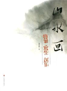 山水畫臨摹寫生創(chuàng)作 山水畫臨摹寫生創(chuàng)作