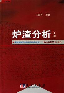 爐渣分析(上下冊(cè)) 爐渣分析(上下冊(cè))