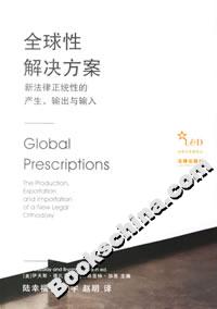 全球性解決方案:新法律正統(tǒng)性的產(chǎn)生輸出與輸入 全球性解決方案:新法律正統(tǒng)性的產(chǎn)生輸出與輸入