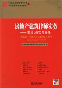 房地產建筑律師實務:前沿務實與責任 房地產建筑律師實務:前沿務實與責任