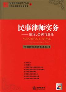 民事律師實務:前沿務實與責任 民事律師實務:前沿務實與責任