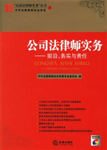 公司法律師實(shí)務(wù)：前沿務(wù)實(shí)與責(zé)任