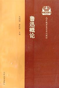 魯迅概論 魯迅概論