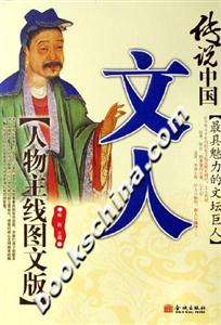傳說中國文人 傳說中國文人