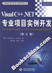 VISUALC++NET專業(yè)項目實例開發(fā)(修訂版) VISUALC++NET專業(yè)項目實例開發(fā)(修訂版)