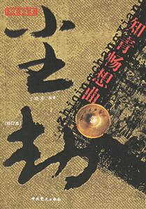塵劫知青暢想曲 塵劫知青暢想曲