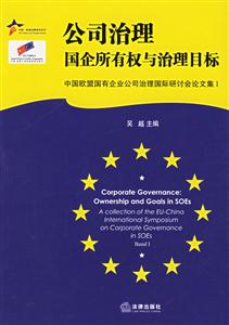 公司治理國(guó)企所有權(quán)與治理目標(biāo):中國(guó)歐盟國(guó)有企業(yè)公司治理國(guó)際研討會(huì)論文集I:acolle 公司治理國(guó)企所有權(quán)與治理目標(biāo):中國(guó)歐盟國(guó)有企業(yè)公司治理國(guó)際研討會(huì)論文集I:acolle