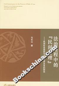 法治進(jìn)程中的“民間治理”:民間社會(huì)組織與法治秩序關(guān)系的研究 法治進(jìn)程中的“民間治理”:民間社會(huì)組織與法治秩序關(guān)系的研究