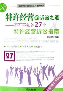 特許經(jīng)營的訴訟之道:不可不知的27個特許經(jīng)營訴訟指南 特許經(jīng)營的訴訟之道:不可不知的27個特許經(jīng)營訴訟指南