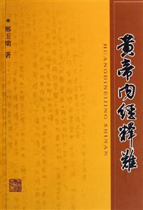 黃帝內經釋難 黃帝內經釋難