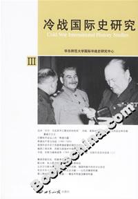 冷戰國際史研究III 冷戰國際史研究III