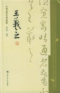中國(guó)書畫名家畫語(yǔ)圖解:王羲之 中國(guó)書畫名家畫語(yǔ)圖解:王羲之