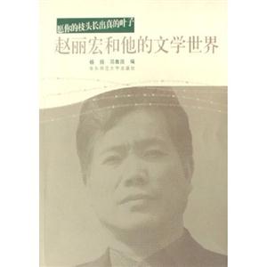 趙麗宏和他的文學世界 趙麗宏和他的文學世界