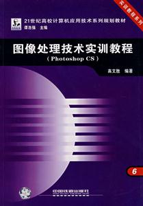 圖像處理技術實訓教程(photoshopcs) 圖像處理技術實訓教程(photoshopcs)