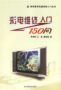 彩電維修入門150問 彩電維修入門150問