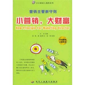小營(yíng)銷(xiāo),大財(cái)富:營(yíng)銷(xiāo)主管新守則古古新商人觀圖系列 小營(yíng)銷(xiāo),大財(cái)富:營(yíng)銷(xiāo)主管新守則古古新商人觀圖系列