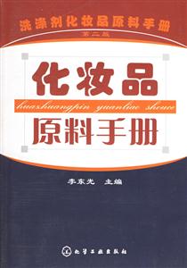 洗滌劑化妝品原料手冊:化妝品原料手冊(第二版) 洗滌劑化妝品原料手冊:化妝品原料手冊(第二版)
