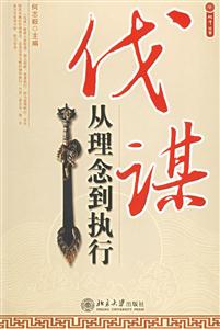 伐謀從理念到執行 伐謀從理念到執行