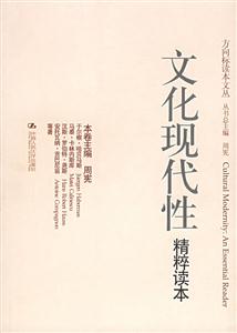 文化現代性精粹讀本方向標讀本文叢 文化現代性精粹讀本方向標讀本文叢