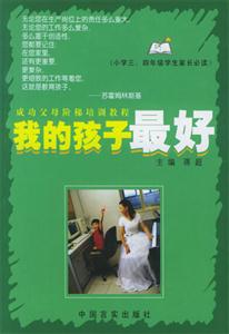 我的孩子最好(小學三四年級學生家長必讀) 我的孩子最好(小學三四年級學生家長必讀)