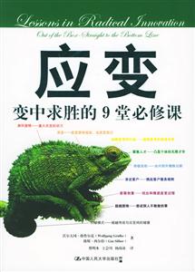 應變:變中求勝的9堂必修課:outoftheboxstraighttothebottomline 應變:變中求勝的9堂必修課:outoftheboxstraighttothebottomline
