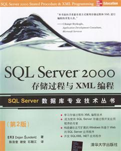 SQLServer2000存儲過程與XML編程 SQLServer2000存儲過程與XML編程