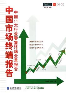 中國市場終端報告中國11大行業零售終端全景報告