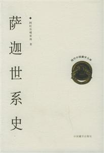 薩迦世系史(平裝版) 薩迦世系史(平裝版)