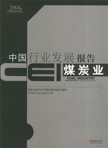CEI中國行業(yè)發(fā)展報(bào)告煤炭業(yè) CEI中國行業(yè)發(fā)展報(bào)告煤炭業(yè)