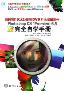 數(shù)碼照片藝術(shù)處理與DVD片頭相冊(cè)制作PhotoshopCS/Premiere65完全自學(xué)手冊(cè):全彩印 數(shù)碼照片藝術(shù)處理與DVD片頭相冊(cè)制作PhotoshopCS/Premiere65完全自學(xué)手冊(cè):全彩印