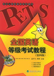 全國(guó)英語(yǔ)等級(jí)考試教程:第四級(jí) 全國(guó)英語(yǔ)等級(jí)考試教程:第四級(jí)