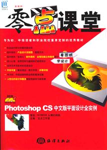零點課堂(PhotoshopCS中文版平面設計全實例) 零點課堂(PhotoshopCS中文版平面設計全實例)