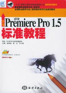 新編中文PremierePro15標(biāo)準(zhǔn)教程 新編中文PremierePro15標(biāo)準(zhǔn)教程