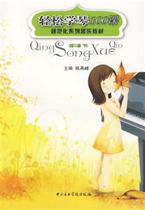 輕松學琴100課(第2冊下) 輕松學琴100課(第2冊下)