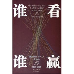 誰看誰贏:創造企業(個人)奇跡的10堂培訓課 誰看誰贏:創造企業(個人)奇跡的10堂培訓課
