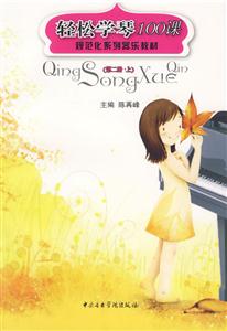 輕松學琴100課(第2冊上) 輕松學琴100課(第2冊上)
