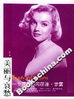 美麗與哀愁:一個(gè)真實(shí)的瑪麗蓮夢(mèng)露 美麗與哀愁:一個(gè)真實(shí)的瑪麗蓮夢(mèng)露