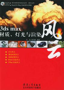 3dsmax材質燈光與渲染風云 3dsmax材質燈光與渲染風云
