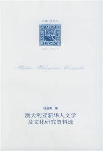 澳大利亞新華人文學及文化研究資料選 澳大利亞新華人文學及文化研究資料選
