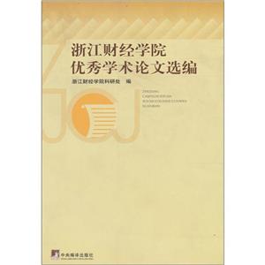 浙江財經學院優秀學術論文選編 浙江財經學院優秀學術論文選編