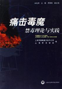 痛擊毒魔禁毒理論與實踐 痛擊毒魔禁毒理論與實踐