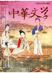 中外文學(xué)名著速讀:中華文學(xué) 中外文學(xué)名著速讀:中華文學(xué)