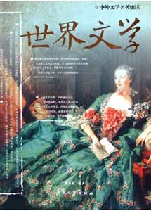 中外文學名著速讀:世界文學 中外文學名著速讀:世界文學