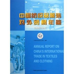中國紡織品服裝對外貿易年鑒20052006 中國紡織品服裝對外貿易年鑒20052006