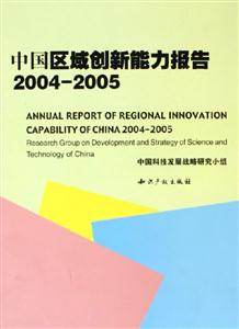 中國區域創新能力報告20042005 中國區域創新能力報告20042005