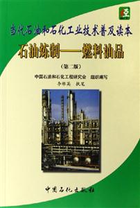 當代石油和石化工業技術普及讀本:石油煉制燃料油品 當代石油和石化工業技術普及讀本:石油煉制燃料油品