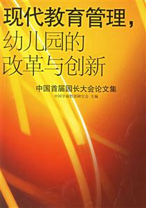 現代教育管理幼兒園的改革與創新 現代教育管理幼兒園的改革與創新