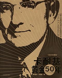 卡耐基黃金50年:紀念珍藏版 卡耐基黃金50年:紀念珍藏版