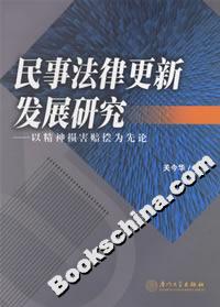 民事法律更新發展研究:以精神損害賠償為先論 民事法律更新發展研究:以精神損害賠償為先論
